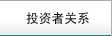 投資者關(guān)系